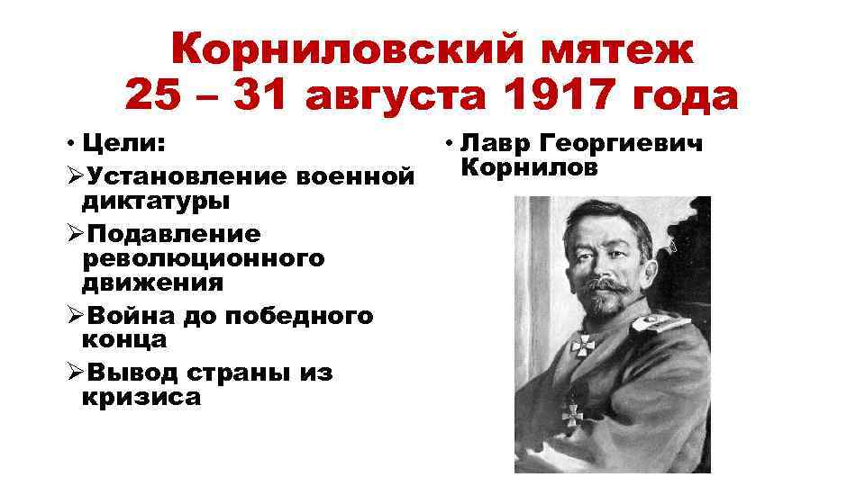 Итоги корниловского мятежа 1917