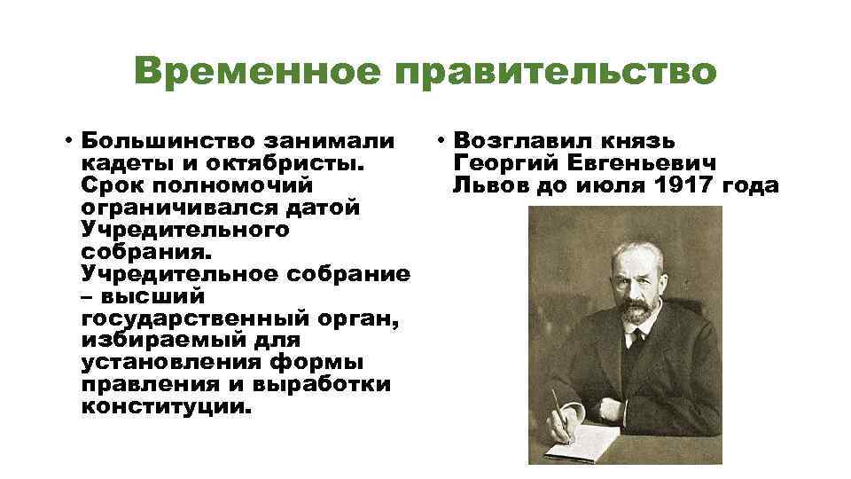 Временное правительство • Большинство занимали кадеты и октябристы. Срок полномочий ограничивался датой Учредительного собрания.