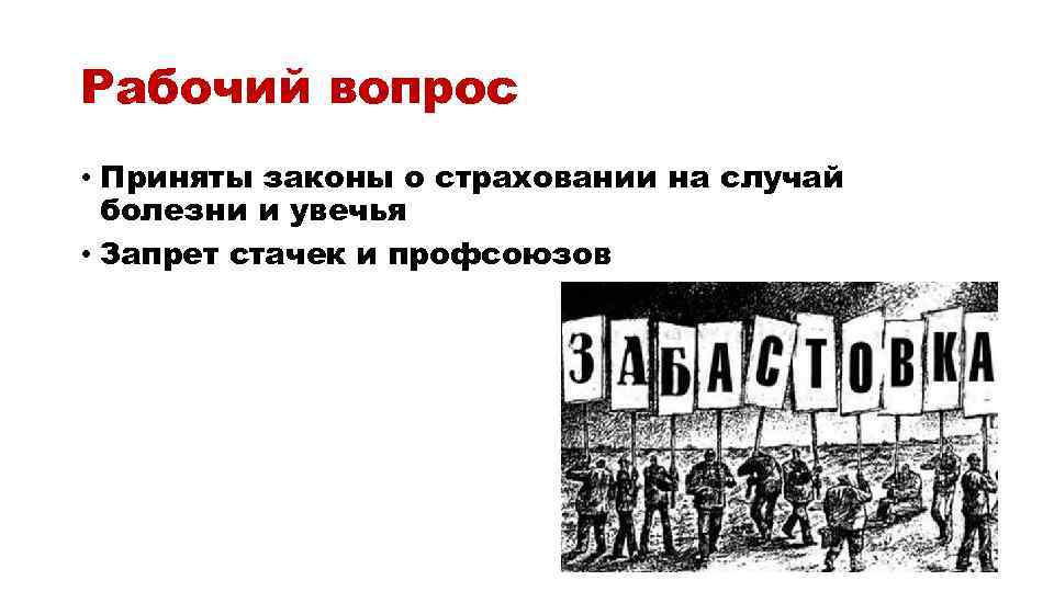 Рабочий вопрос • Приняты законы о страховании на случай болезни и увечья • Запрет