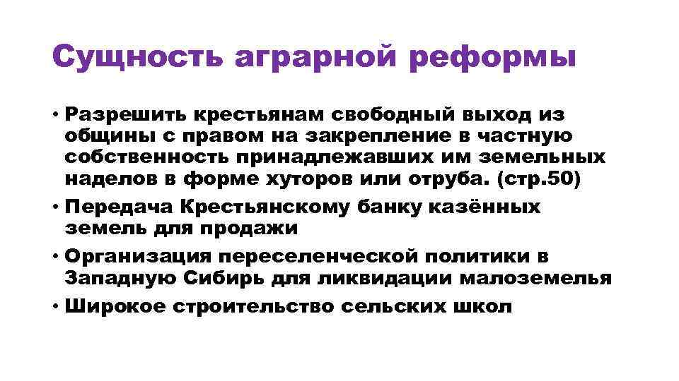 Сущность аграрной реформы • Разрешить крестьянам свободный выход из общины с правом на закрепление