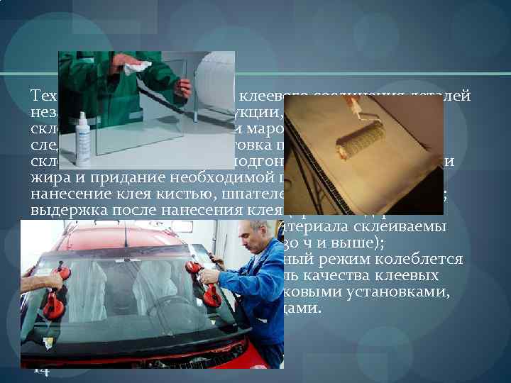 Технологический процесс клеевого соединения деталей независимо от его конструкции, разнообразия склеиваемых материалов и марок