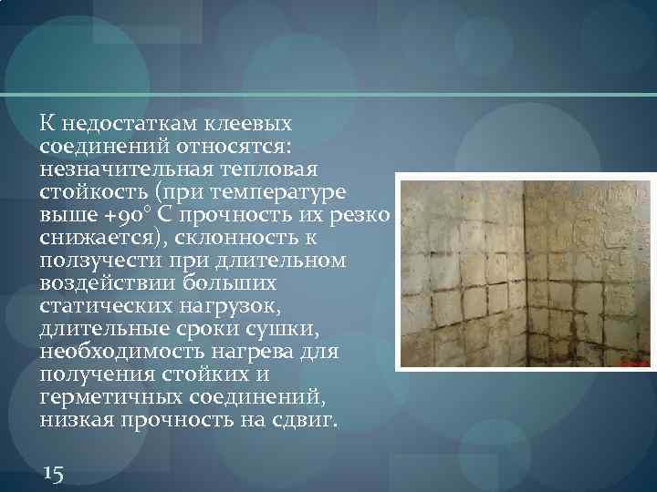 К недостаткам клеевых соединений относятся: незначительная тепловая стойкость (при температуре выше +90° С прочность