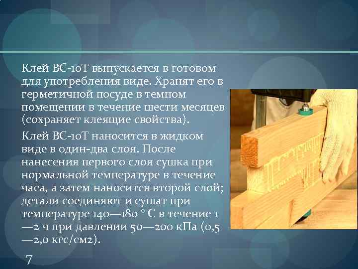 Клей ВС-10 Т выпускается в готовом для употребления виде. Хранят его в герметичной посуде
