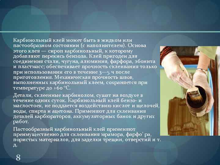 Карбинольный клей может быть в жидком или пастообразном состоянии (с наполнителем). Основа этого клея