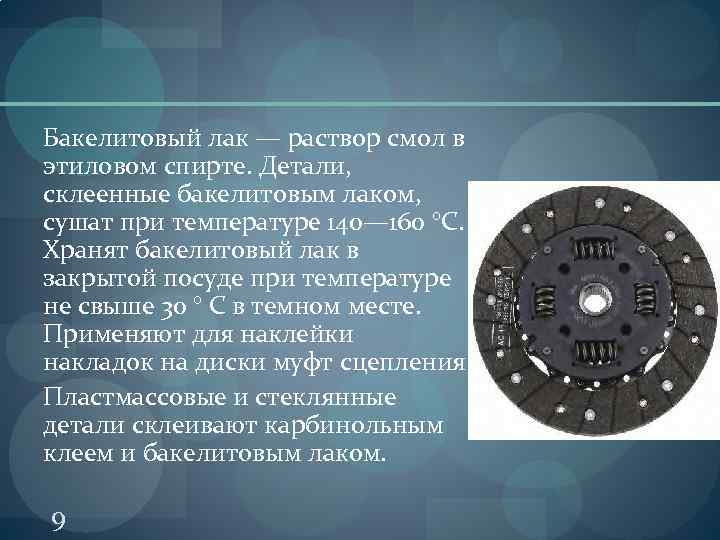 Бакелитовый лак — раствор смол в этиловом спирте. Детали, склеенные бакелитовым лаком, сушат при