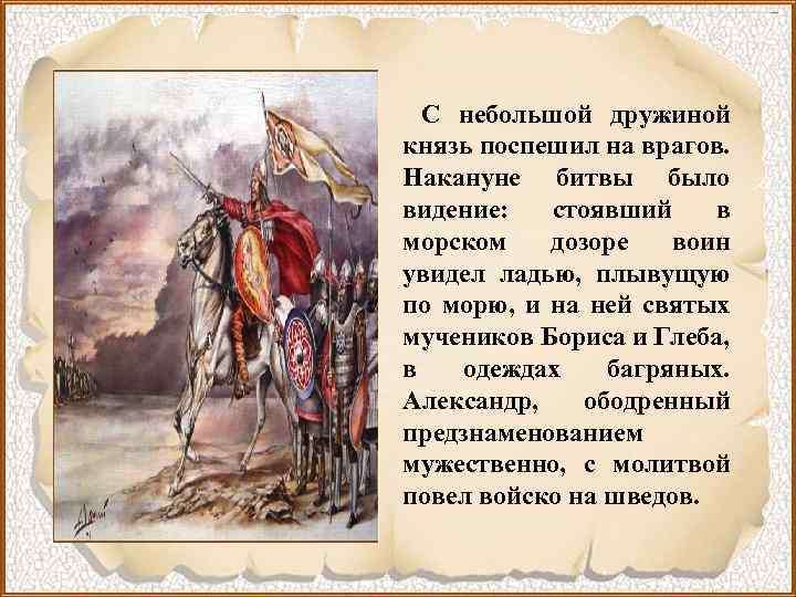  С небольшой дружиной князь поспешил на врагов. Накануне битвы было видение: стоявший в