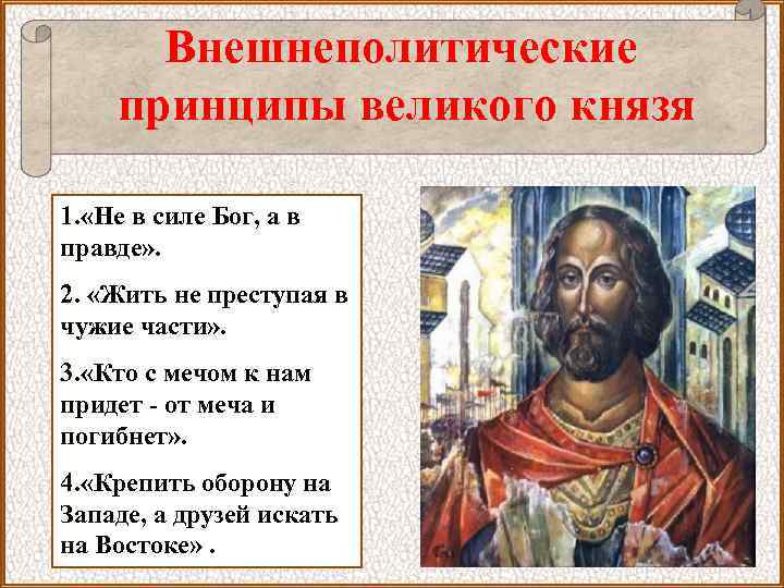 Внешнеполитические принципы великого князя 1. «Не в силе Бог, а в правде» . 2.