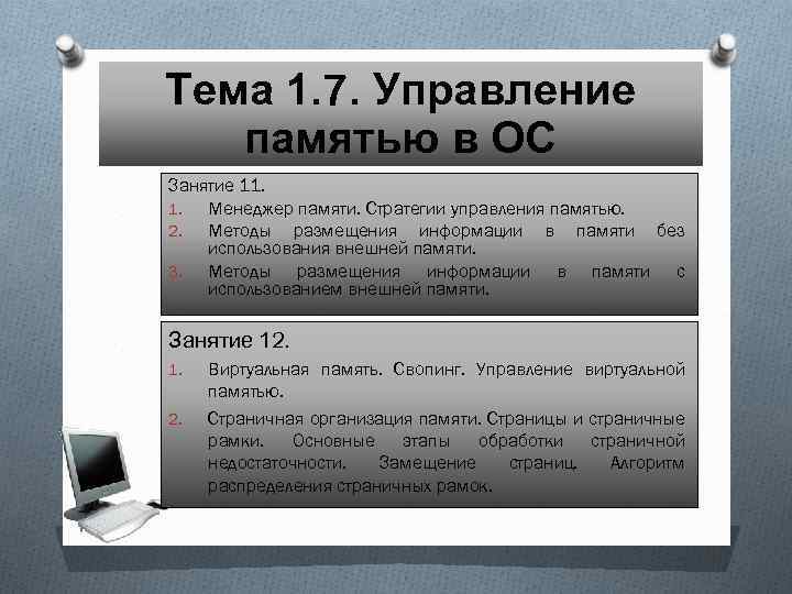 Тема 1. 7. Управление памятью в ОС Занятие 11. 1. Менеджер памяти. Стратегии управления