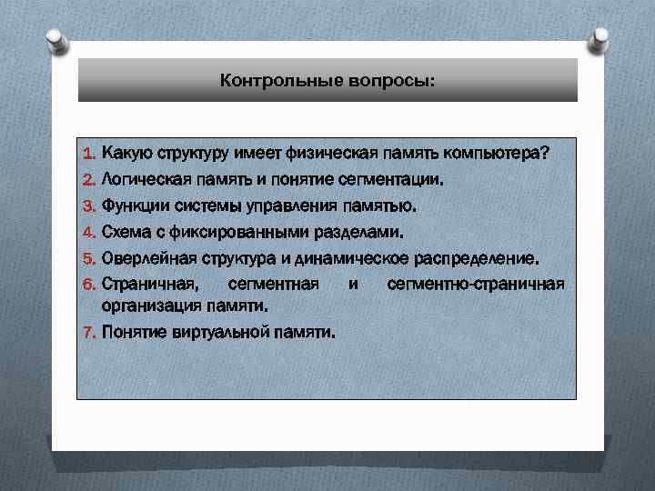 Контрольные вопросы: 1. Какую структуру имеет физическая память компьютера? 2. Логическая память и понятие