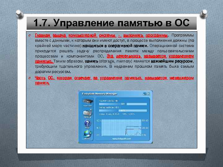 1. 7. Управление памятью в ОС O O Главная задача компьютерной системы – выполнять