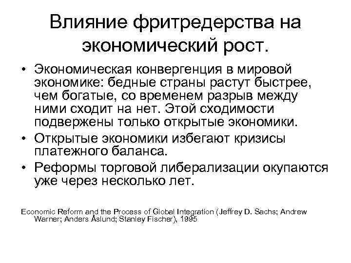 Влияние фритредерства на экономический рост. • Экономическая конвергенция в мировой экономике: бедные страны растут