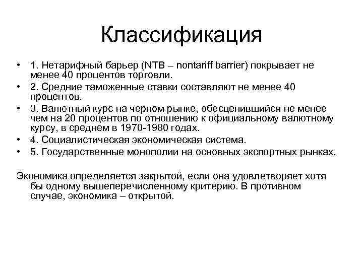 Классификация • 1. Нетарифный барьер (NTB – nontariff barrier) покрывает не менее 40 процентов