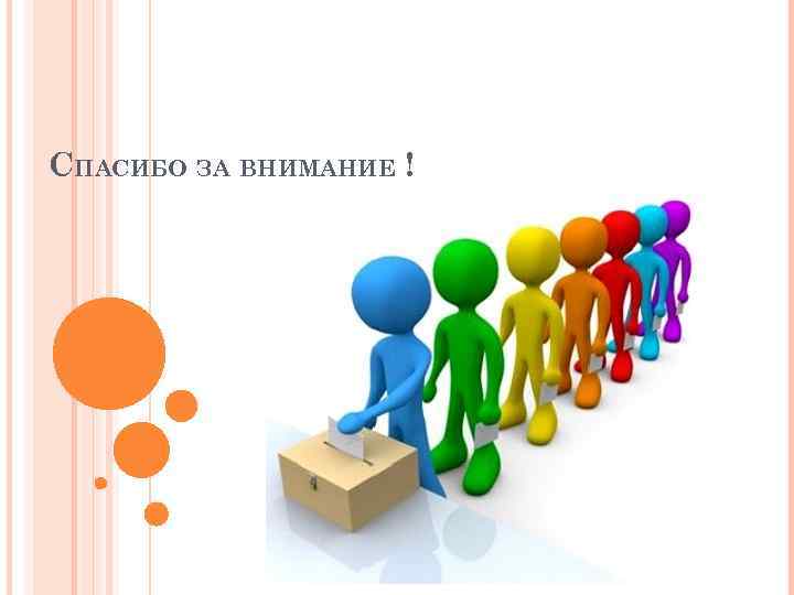 СПАСИБО ЗА ВНИМАНИЕ ! 