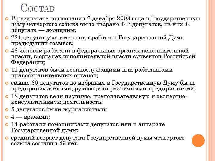 СОСТАВ В результате голосования 7 декабря 2003 года в Государственную думу четвертого созыва было