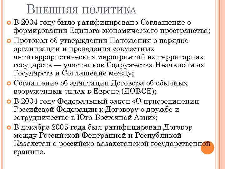 ВНЕШНЯЯ ПОЛИТИКА В 2004 году было ратифицировано Соглашение о формировании Единого экономического пространства; Протокол
