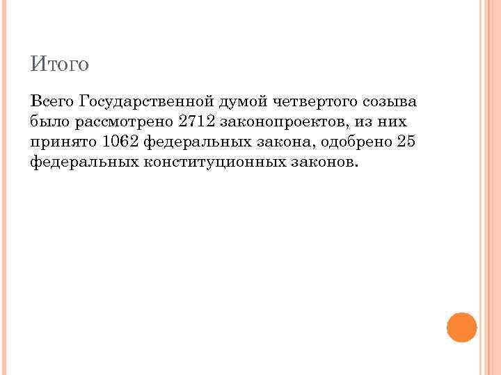 ИТОГО Всего Государственной думой четвертого созыва было рассмотрено 2712 законопроектов, из них принято 1062