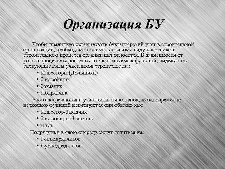 Организация БУ Чтобы правильно организовать бухгалтерский учет в строительной организации, необходимо понимать к какому