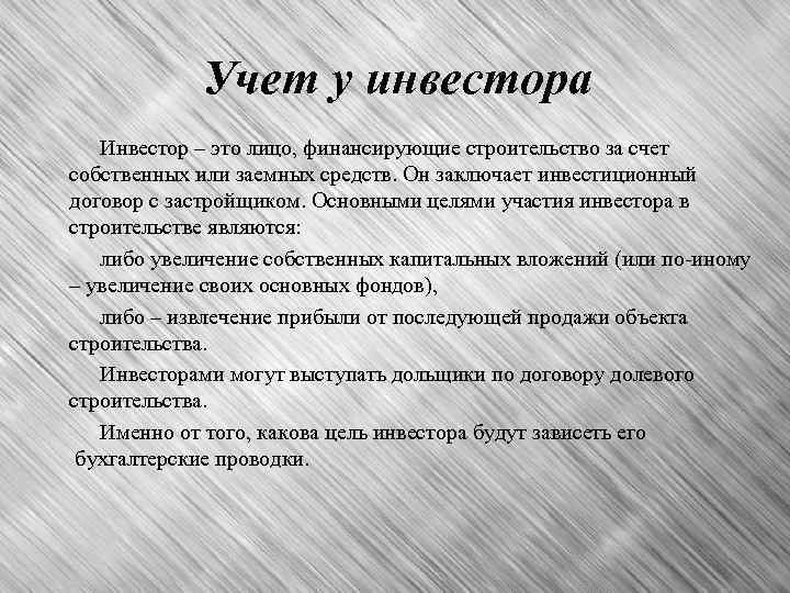 Учет у инвестора Инвестор – это лицо, финансирующие строительство за счет собственных или заемных