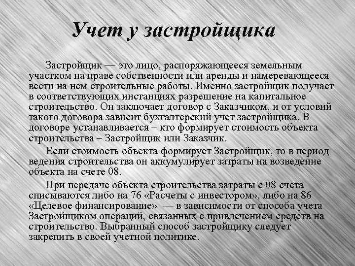 Учет у застройщика Застройщик — это лицо, распоряжающееся земельным участком на праве собственности или