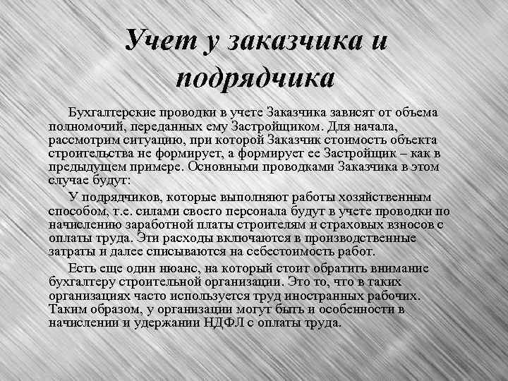 Учет у заказчика и подрядчика Бухгалтерские проводки в учете Заказчика зависят от объема полномочий,