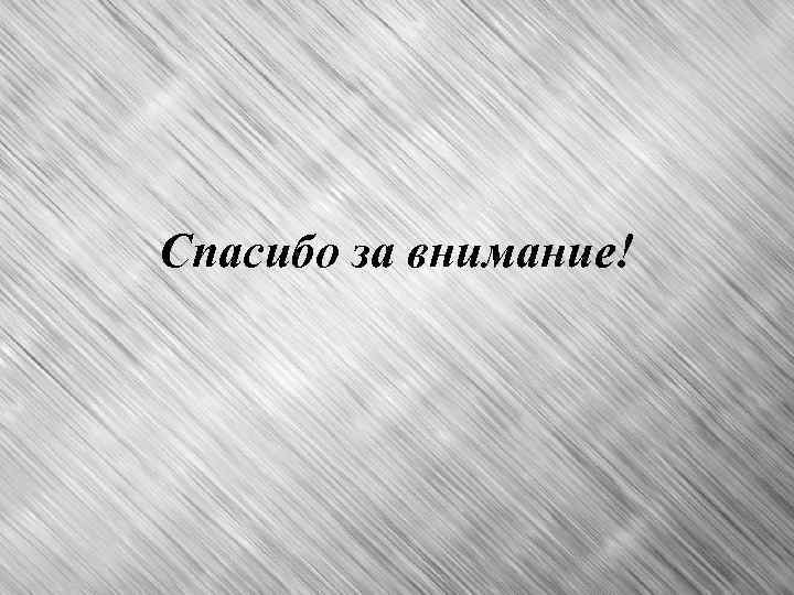 Спасибо за внимание! 