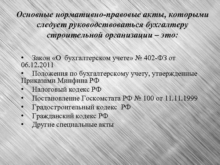 Руководствоваться документом. Основные нормативно-правовые акты строительной компании. Нормативные документы которыми руководствуется бухгалтер. Какими документами руководствуется бухгалтер в своей работе. Нормативные документы главного бухгалтера.