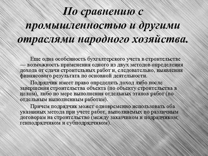 По сравнению с промышленностью и другими отраслями народного хозяйства. Еще одна особенность бухгалтерского учета