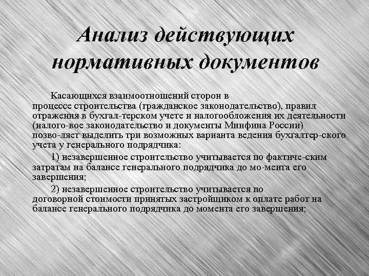 Анализ действующих нормативных документов Касающихся взаимоотношений сторон в процессе строительства (гражданское законодательство), правил отражения