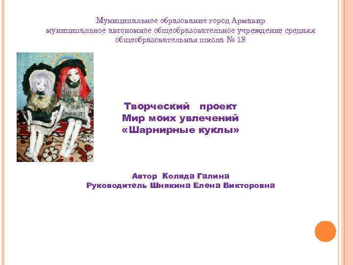 Муниципальное образование город Армавир муниципальное автономное общеобразовательное учреждение средняя общеобразовательная школа № 18 Творческий