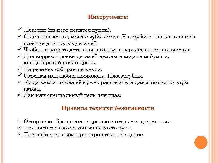 Инструменты ü Пластик (из него лепится кукла). ü Стеки для лепки, можно зубочистки. На
