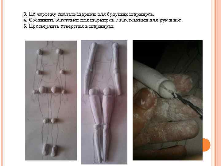 3. По чертежу сделать шарики для будущих шарниров. 4. Соединить заготовки для шарниров с