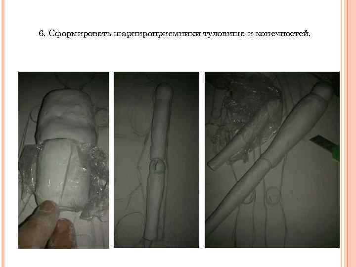 6. Сформировать шарнироприемники туловища и конечностей. 