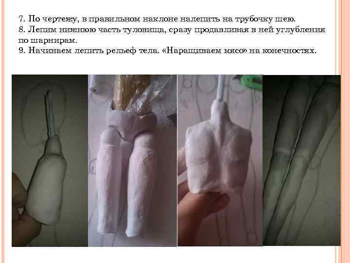 7. По чертежу, в правильном наклоне налепить на трубочку шею. 8. Лепим нижнюю часть