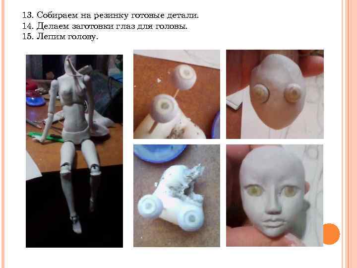 13. Собираем на резинку готовые детали. 14. Делаем заготовки глаз для головы. 15. Лепим