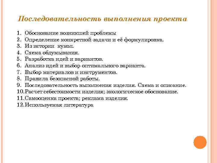 Последовательность выполнения проекта 1. Обоснование возникшей проблемы 2. Определение конкретной задачи и её формулировка.