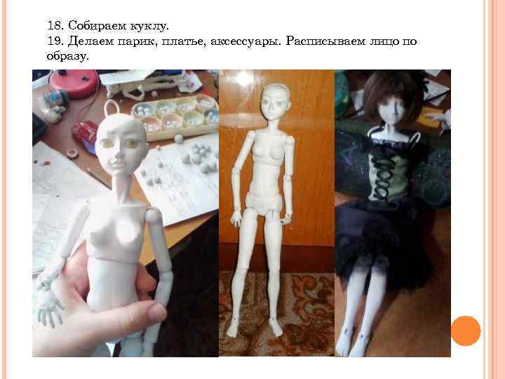 18. Собираем куклу. 19. Делаем парик, платье, аксессуары. Расписываем лицо по образу. 