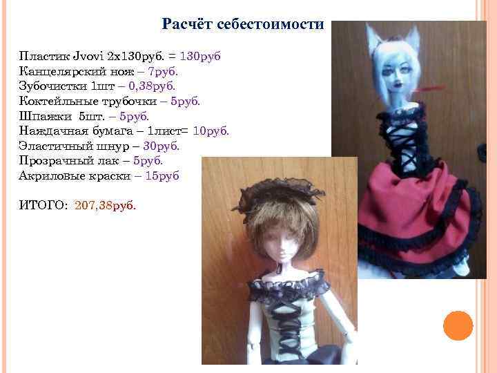 Расчёт себестоимости Пластик Jvovi 2 х130 руб. = 130 руб Канцелярский нож – 7