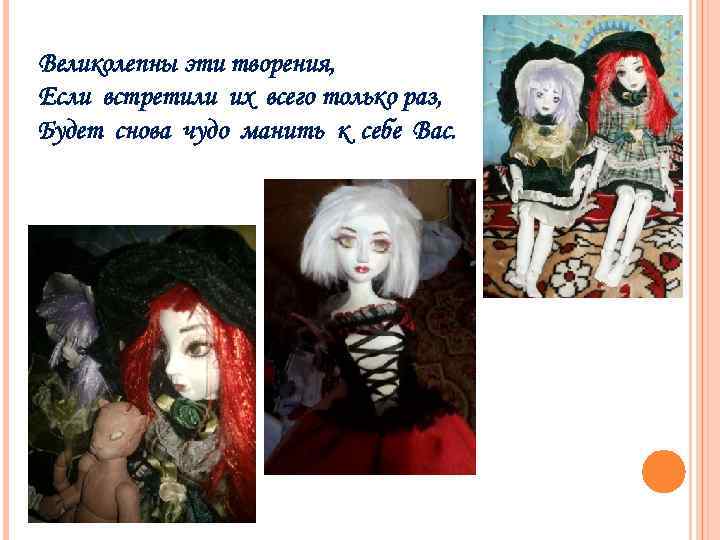 Великолепны эти творения, Если встретили их всего только раз, Будет снова чудо манить к