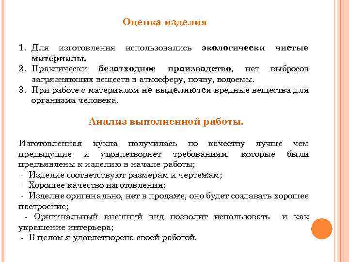 Оценка изделия 1. Для изготовления использовались экологически чистые материалы. 2. Практически безотходное производство, нет