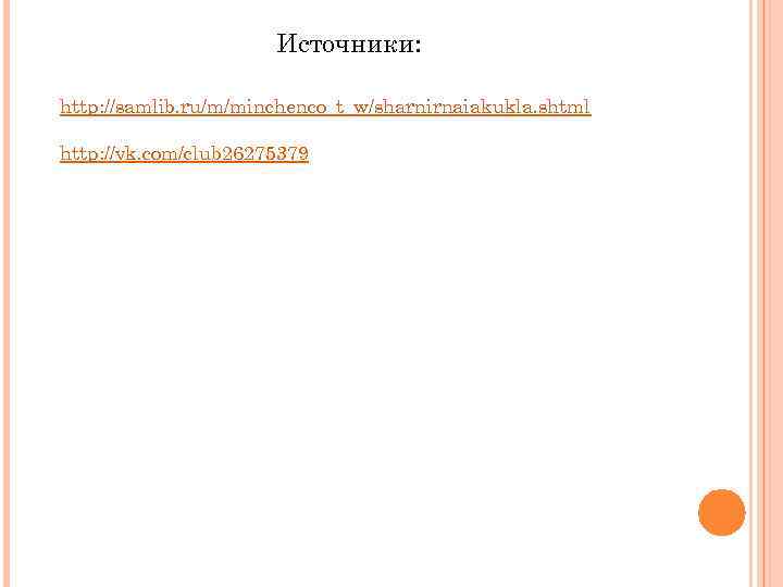 Источники: http: //samlib. ru/m/minchenco_t_w/sharnirnaiakukla. shtml http: //vk. com/club 26275379 