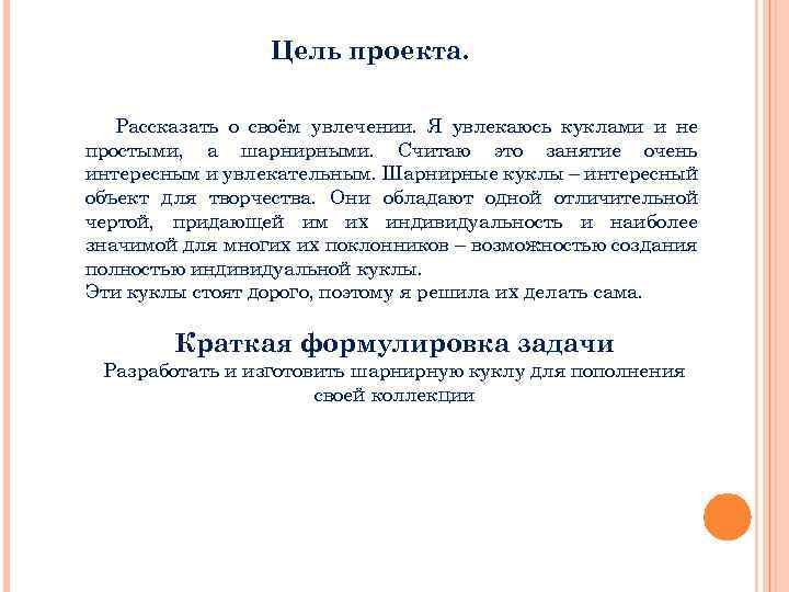 Цель проекта. Рассказать о своём увлечении. Я увлекаюсь куклами и не простыми, а шарнирными.