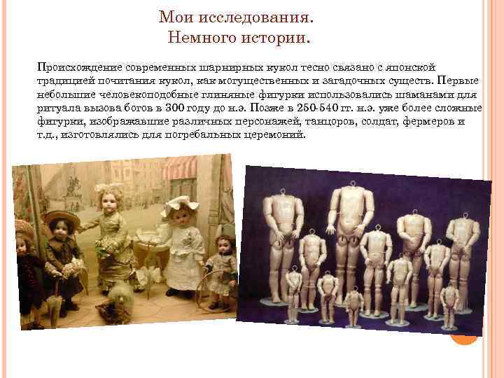Мои исследования. Немного истории. Происхождение современных шарнирных кукол тесно связано с японской традицией почитания