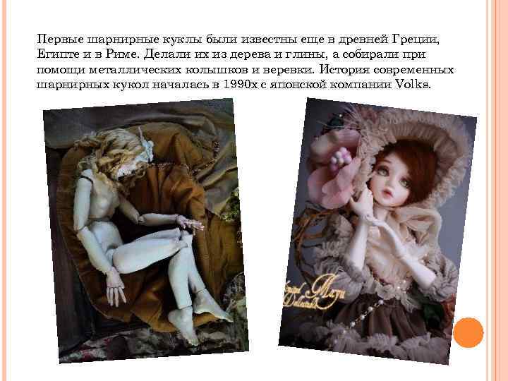 Первые шарнирные куклы были известны еще в древней Греции, Египте и в Риме. Делали