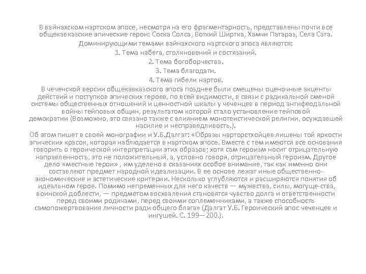 В вайнахском нартском эпосе, несмотря на его фрагментарность, представлены почти все общекавказские эпические герои:
