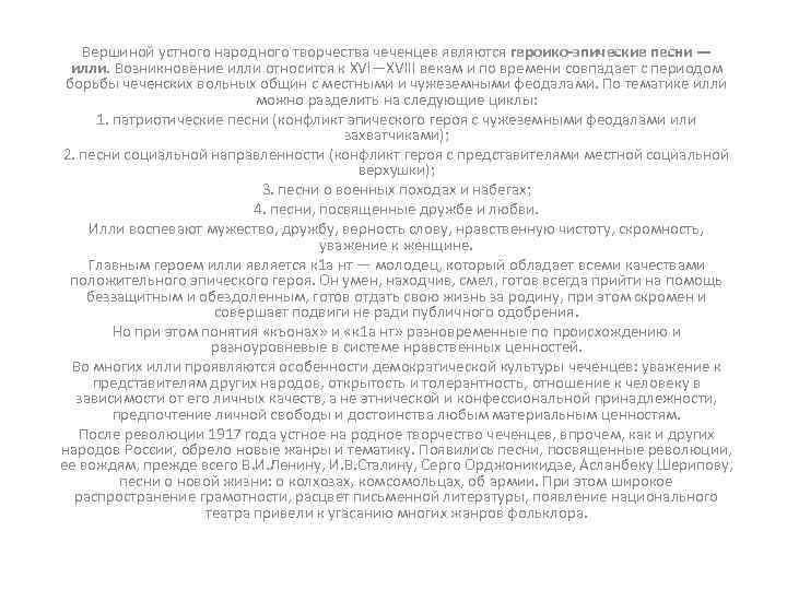 Вершиной устного народного творчества чеченцев являются героико-эпические песни — илли. Возникновение илли относится к