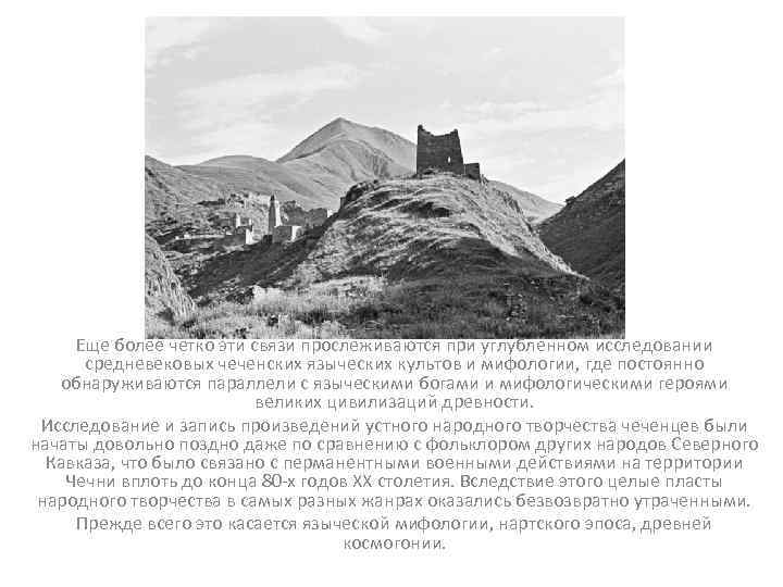 Еще более четко эти связи прослеживаются при углубленном исследовании средневековых чеченских языческих культов и