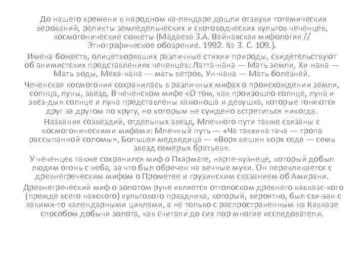 До нашего времени в народном ка лендаре дошли отзвуки тотемических верований, реликты земледельческих и