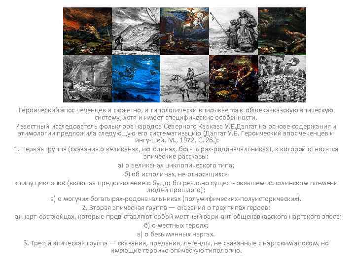 Героический эпос чеченцев и сюжетно, и типологически вписывается в общекавказскую эпическую систему, хотя и