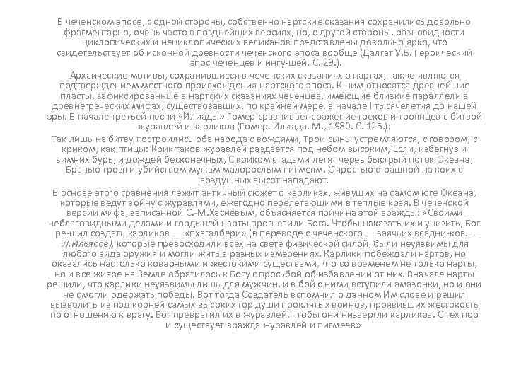 В чеченском эпосе, с одной стороны, собственно нартские сказания сохранились довольно фрагментарно, очень часто