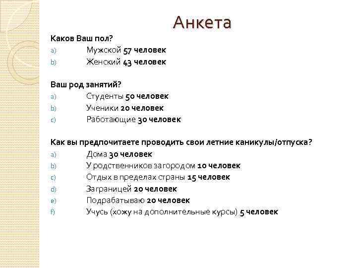 Анкета Каков Ваш пол? a) Мужской 57 человек b) Женский 43 человек Ваш род